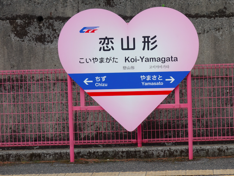 Koi-Yamagata Station photographs
